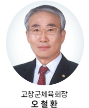 고창군체육회장 오 철 환 